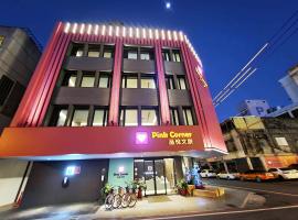 花蓮品悅文旅Hualien Pink Corner Hotel，位于花莲市的酒店