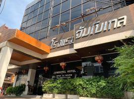 珍宝多酒店 ，位于曼谷曼谷廊曼国际机场 - DMK附近的酒店