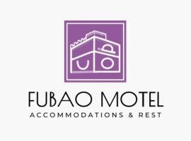 富堡商务汽车旅馆 ，位于花莲市的酒店