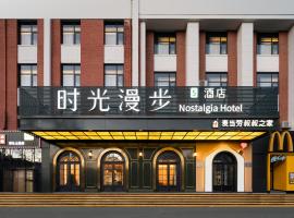 时光漫步S酒店（北京西单金融街店），位于北京北京老佛爷百货附近的酒店