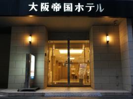 大阪帝国酒店，位于大阪美国村的酒店