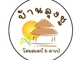 BaanlungchuHomestay&Cafe，位于Amphoe Mae Taeng的民宿