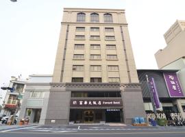 台南富华大饭店，位于台南中西区的酒店