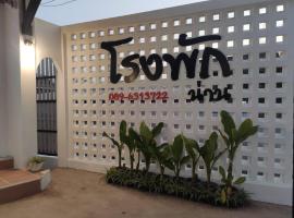 โรงพักน่าน RongPhaknan，位于Ban Lan Dok Mai的酒店