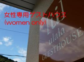 women only ulala guesthouse - Vacation STAY 44819v，位于萩市的酒店