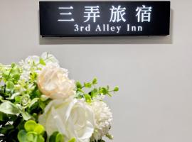 三弄旅宿3rd Alley Inn，位于高雄的旅馆