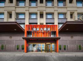 哈尔滨高铁西站亚朵X酒店，位于哈尔滨的酒店