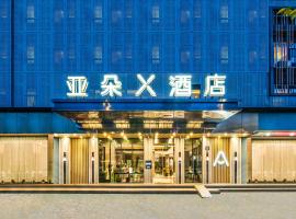 广州珠江新城天河公园地铁站亚朵X酒店，位于广州天河区的酒店
