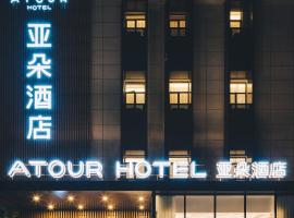 上海新国际博览中心磁悬浮站亚朵酒店，位于上海磁浮列车龙阳路站附近的酒店