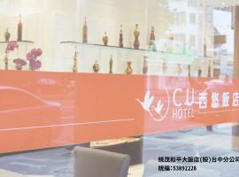 西悠饭店台中店，位于台中市北区的酒店