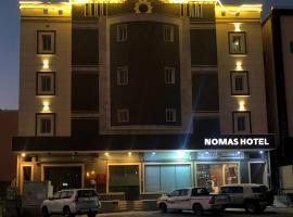 فندق نواميس للشقق المخدومه，位于海米斯穆谢特的酒店