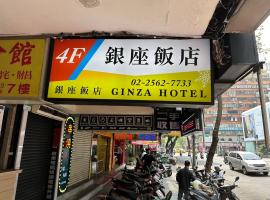 銀座飯店Ginza Hotel，位于台北中山区的酒店