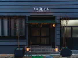 Guest House Takiyoshi，位于本宫的酒店