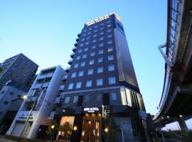 APA Hotel Nihonbashi Hamacho Ekiminami，位于东京的酒店