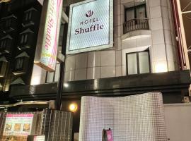 HOTEL Shuffle，位于东京丰岛区的酒店