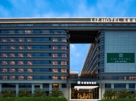 Guangzhou Baiyun Airport MeHood Liz Hotel Free Shuttle Bus To Airport，位于广州广州白云国际机场 - CAN附近的酒店