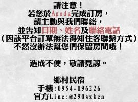 鄉村民宿&庭園民宿，位于瑞穗乡的酒店