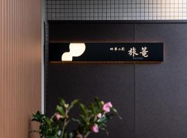 有马温泉四季之彩日式旅馆，位于神户的日式旅馆