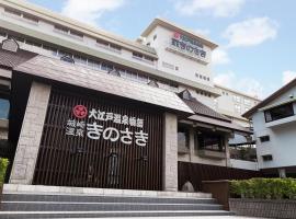 Ooedo Onsen Monogatari Premium Kinosaki，位于丰冈市的日式旅馆