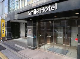 Smile Hotel Shinagawasengakujiekimae，位于东京Kamezuka Park附近的酒店