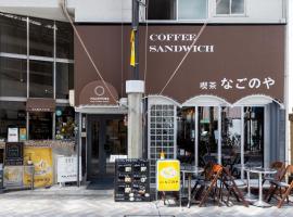 吃茶食堂旅舍，位于名古屋的酒店