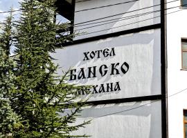 Family Hotel Bansko Sofia，位于索非亚Vitosha District的酒店