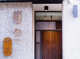 -樹叁輕旅-自助入住，位于Chaozhou的民宿