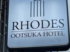 Rhodes Otsuka Hotel，位于东京丰岛区的酒店