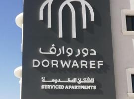 دور وارف للأجنحة الفندقية Dor waref hotel，位于阿尔卡吉的酒店