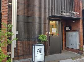 Guest House Tokyo Samurai，位于东京的青旅