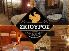 Ο Σκίουρος Παραδοσιακοί Ξενώνες