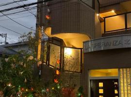 東洋の家-畳み部屋小庭園，位于东京Nihon Christ Kyokai Kashiwagi Church附近的酒店