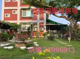 向阳田园居民宿 ，位于Dongshan的度假短租房