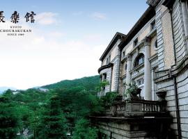 ホテル長楽館 京都 祇園，位于京都祇园·东山的酒店