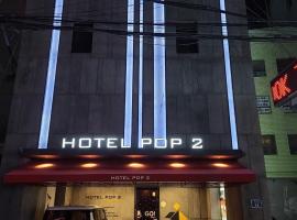 Hotel Pop2 Jongno，位于首尔仁寺洞的酒店