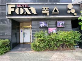 Fox Motel，位于大邱的汽车旅馆