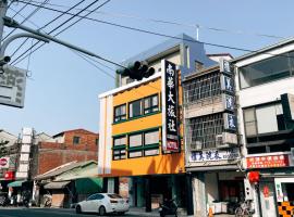 鴉埠客棧x南華大旅社，位于Hou-hsi的酒店