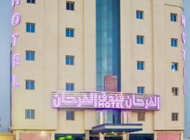 Al Farhan Hotel & Suites Hafr Al Batin，位于Abū Qa‘arQaisumah Airport - AQI附近的酒店