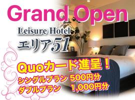 エリア５１，位于Kishimoto的酒店