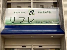 Rifure Iwaki Ekimaeten-Male Only，位于磐城的酒店