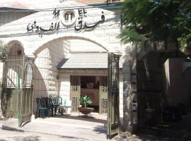 قلقيليه فندق الفيومي，位于Qalqilya的酒店