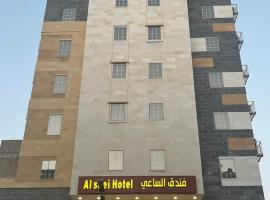 فندق الساعي Alsai Hotel，位于Al ‘UtaybīyahMakkah Museum附近的酒店