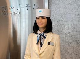 Henn na Hotel Tokyo Hamamatsucho，位于东京芝区的酒店