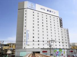 Toyoko Inn Tokyo Shinagawa Aomono-yokocho-eki，位于东京品川区的酒店