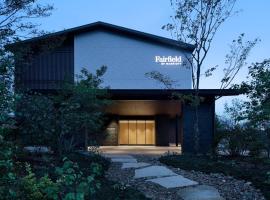Fairfield by Marriott Gifu Seiryu Satoyama Park，位于美浓加茂市的酒店