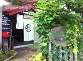 The Otaornai Backpacker's Hostel Morinoki，位于小樽荣湾小樽附近的酒店