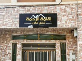 Residence al Rahma Airport nr 01，位于Monte ʼArrouit的带热水浴缸的酒店