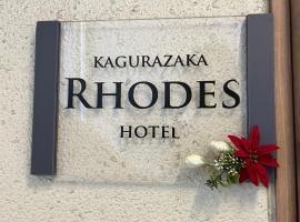 Rhodes Kagurazaka，位于东京新宿区的酒店