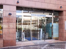 Toyoko Inn Higashi-hiroshima Saijo Ekimae，位于东广岛市的酒店