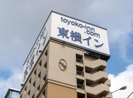 Toyoko Inn Hakata-eki Bus Terminal Mae，位于福冈福冈机场 - FUK附近的酒店